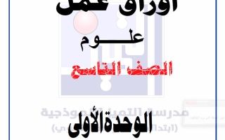 أوراق عمل الوحدة الأولى علوم الصف التاسع الفصل الأول 2026-2027