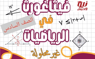 مذكرة رياضيات الصف السادس الفصل الثاني أ أحمد جمال