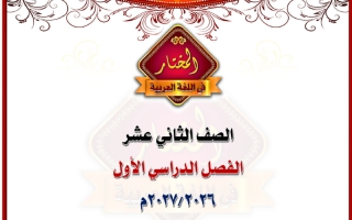 المذكرة الأولى سورة الروم (الصورة التركيبية للخبر النعت) لغة عربية الصف الثاني عشر الفصل الأول 2026-2027 #المختار
