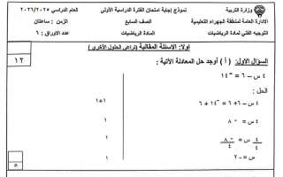 نموذج اجابة امتحان رياضيات الصف السابع الفصل الأول 2025-2026 #الجهراء