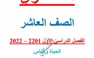 مذكرة درس الحياة والناس عربي للصف العاشر الفصل الاول العشماوي 2021-2022
