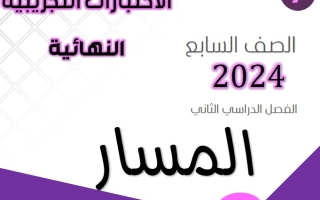 نماذج للاختبار النهائي عربي سابع فصل ثاني #أ. هاني السروي 2023-2024