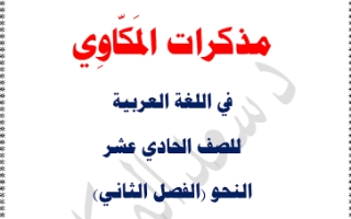 مذكرة النحو عربي حادي عشر أدبي ف2 #د. سعد المكاوي