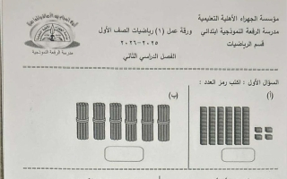 ورقة تقويمي أول رياضيات الصف الاول الفصل الثاني