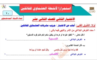 نمـوذج (محلول) للاختبار عربي ثاني عشر ف2 #أ. أحمد العشماوي