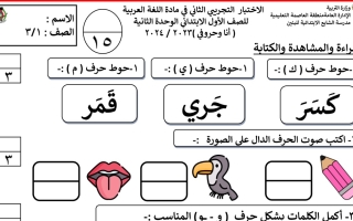 نموذج اخـتبار تجريبي2 لوحدة أنا وحروفي عربي أول ابتدائي فصل أول #أ. منى عبدالله 2023 2024