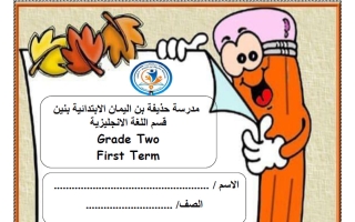 مذكرة لغة انجليزية الصف الثاني الفصل الأول أ هدى أحمد