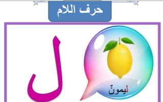 ورقة عمل حرف اللام لغتي العربية أول ابتدائي الفصل الأول