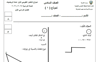 الاختبار التجريبي الأول رياضيات الصف السادس الفصل الأول