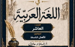 الأفعال الناسخة لغة عربية الصف العاشر الفصل الأول أ اسلام عادل