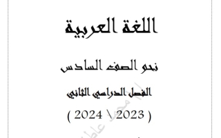 الثروة اللغوية عربي سادس فصل ثاني #أ. محمد عطاف 2023-2024
