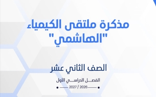 مذكرة كيمياء الصف الثاني عشر الفصل الأول 2026-2027 #الملتقى
