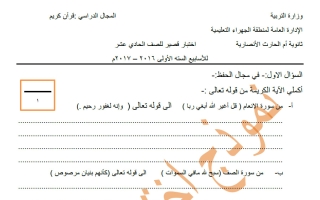 اختبار قصير قرآن كريم الصف الحادي عشر الفصل الأول