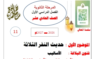مذكرة الموضوع الأول حديث النفر الثلاثة لغة عربية الصف الحادي عشر الفصل الأول 2026-2027 حمادة ماهر
