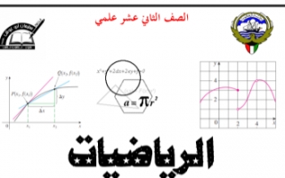 دفتر متابعة رياضيات للصف الثاني عشر علمي الفصل الأول إعداد أ.محمود حامد العلو 2021-2022