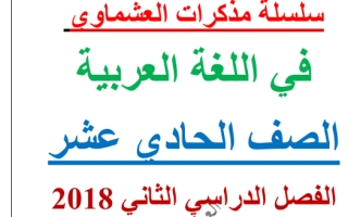 مذكرة عربي حادي عشر علمي ف2 #العشماوي 2018