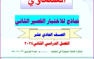 نماذج للاختبار القصير2 عربي حادي عشر فصل ثاني #العشماوي 2023-2024