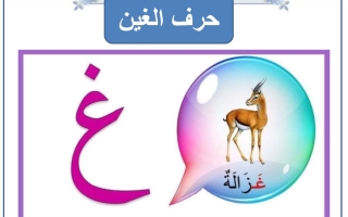 مذكرة حرف الغين عربي أول ابتدائي ف2 #م. التميز