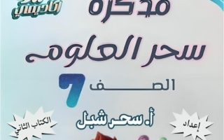 مذكرة (القسم الثاني) علوم الصف السابع الفصل الثاني أ سحر شبل