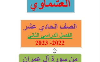 مذكرة درس (من سورة آل عمران) عربي حادي عشر ف2 #أ. العشماوي 2022 2023