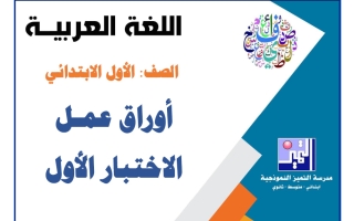 أوراق عمل الاختبار الأول لغة عربية الصف الأول الفصل الأول 2026-2027