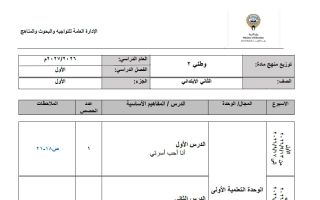 توزيع منهج اجتماعيات الصف الثاني الفصل الأول 2026-2027
