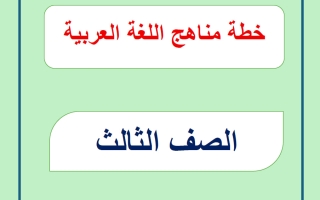 خطة منهج اللغة العربية الصف الثالث الفصل الأول 2026-2027