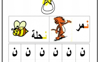 ورقة عمل حرف النون لغة عربية للصف الأول الفصل الأول