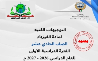 توجيهات فيزياء الصف الحادي عشر علمي الفصل الأول 2026-2027