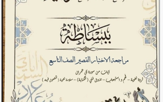 مراجعة اختبار قصير لغة عربية الصف التاسع الفصل الأول أ أحمد جلال
