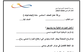 ورقة عمل اجتماعيات الصف السادس الفصل الأول 2026-2027