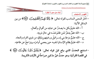 أسئلة التقويم للوحدة الأولى (آيات من سورة البقرة) مجمعة لغة عربية الصف التاسع الفصل الثاني أ أحمد جلال