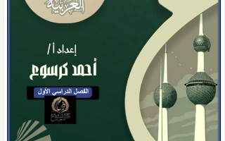 مذكرة كرم ومروءة لغة عربية الصف الحادي عشر الفصل الأول 2026-2027 أ أحمد كرسوع