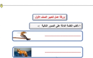 ورقة عمل تعبير عربي أول ابتدائي ف2 #أ. سميرة بيلسان 2021 2022