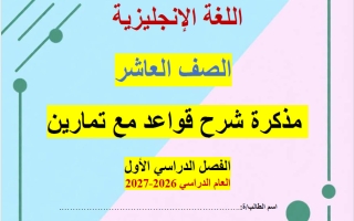 مذكرة قواعد لغة انجليزية الصف العاشر الفصل الأول أ ناشد الحاج