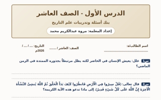 بنك أسئلة درس علم التاريخ تاريخ الصف العاشر الفصل الأول أ مروة محمد