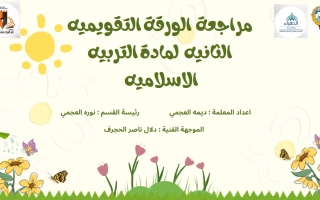 مراجعة الورقة التقويمية الثانية تربية اسلامية الصف الثاني الفصل الأول أ ديمة العجمي