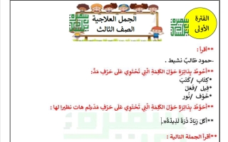 الجمل العلاجية لغة عربية الصف الثالث الفصل الأول 2027 أ سميرة بيلسان