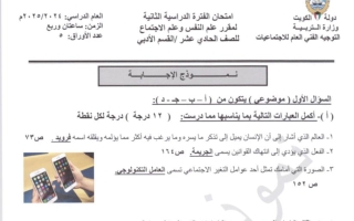 نموذج اجابة امتحان نهائي علم نفس للصف الحادي عشر الفصل الثاني 2024-2025