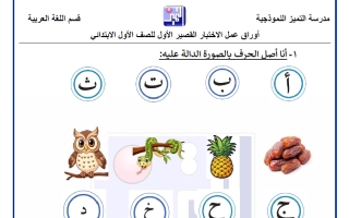 أوراق عمل الاختبار القصير الأول لغة عربية الصف الأول الفصل الأول
