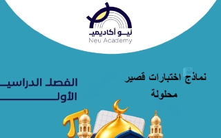 حل نماذج اختبارات قصير تربية اسلامية الصف التاسع الفصل الأول #نيو أكاديمي