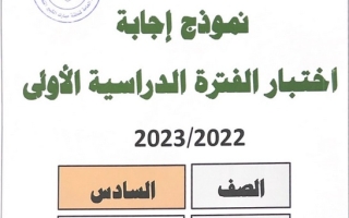 نموذج إجابة امتحان اجتماعيات للصف السادس فصل أول #مبارك الكبير 2022 2023