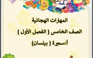 مذكرة المهارات الهجائية عربي خامس ابتدائي فصل أول #أ. سميرة بيلسان 2023-2024