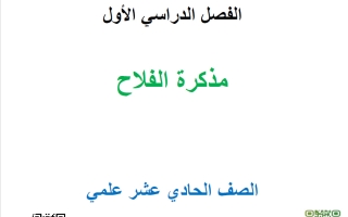 مذكرة رياضيات الصف الحادي عشر علمي الفصل الأول 2026-2027 أ محمد نوري الفلاح