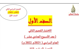 مذكرة الاختبار القصير الثاني عربي أول ابتدائي ف2 #أ. حمادة ماهر 2021 2022