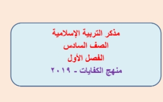 مذكرة اسلامية للصف السادس اعداد عبد المحسن محمد