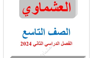 نماذج للاختبار القصير عربي تاسع فصل ثاني #العشماوي 2023-2024