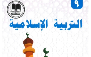 مذكرة تربية اسلامية الصف التاسع الفصل الأول #أبو محمد