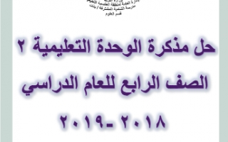 مذكرة علوم الوحدة الثانية محلولة للصف الرابع اعداد مريم بن ناصر