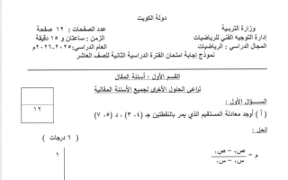 نموذج اجابة امتحان رياضيات الصف العاشر الفصل الثاني 2025-2026